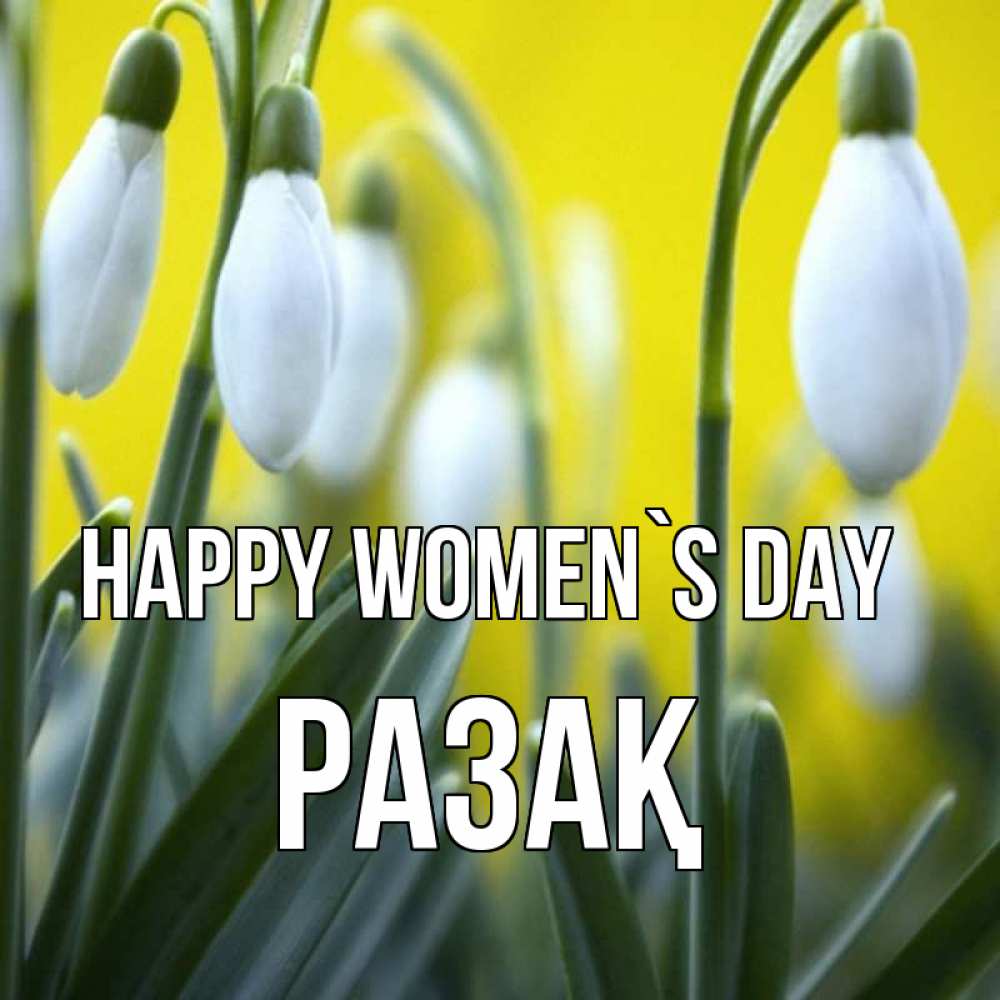 Greetings card с именем, РАЗАҚ happy women`s day весенние цветы Greetings with text for free download 
